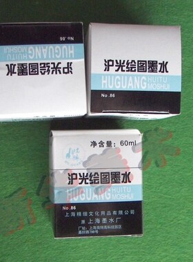 正品上海沪光绘图专用墨水 高级黑色墨水不褪色 设计 绘图 制图水