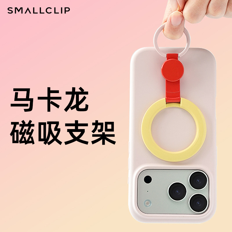 SMALLCLIP 磁吸手机支架 高颜值马卡龙折叠旋转手机指环扣