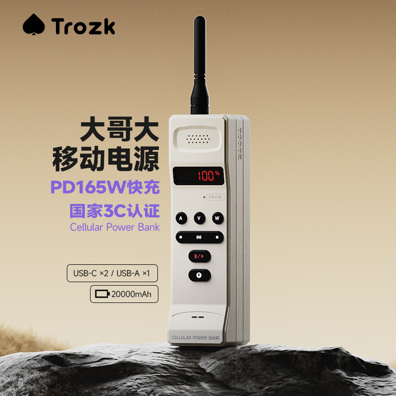 TROZK特洛克 大哥大3c认证移动电源 可上飞机可对讲大功率充电宝