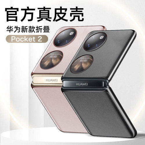 【6000+加购】华为pocket2手机壳