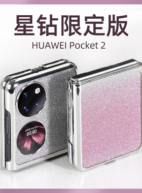 【3000+加购】华为Pocket2手机壳