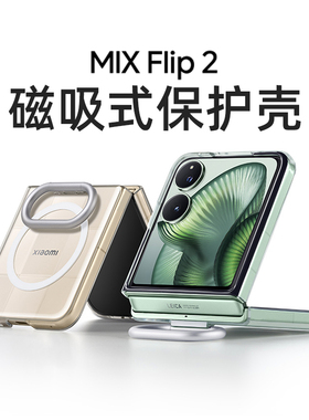 适用小米mixflip2手机壳mix flip2新款折叠指环式磁吸保护壳超薄透明防摔多功能支架filp2小折叠2