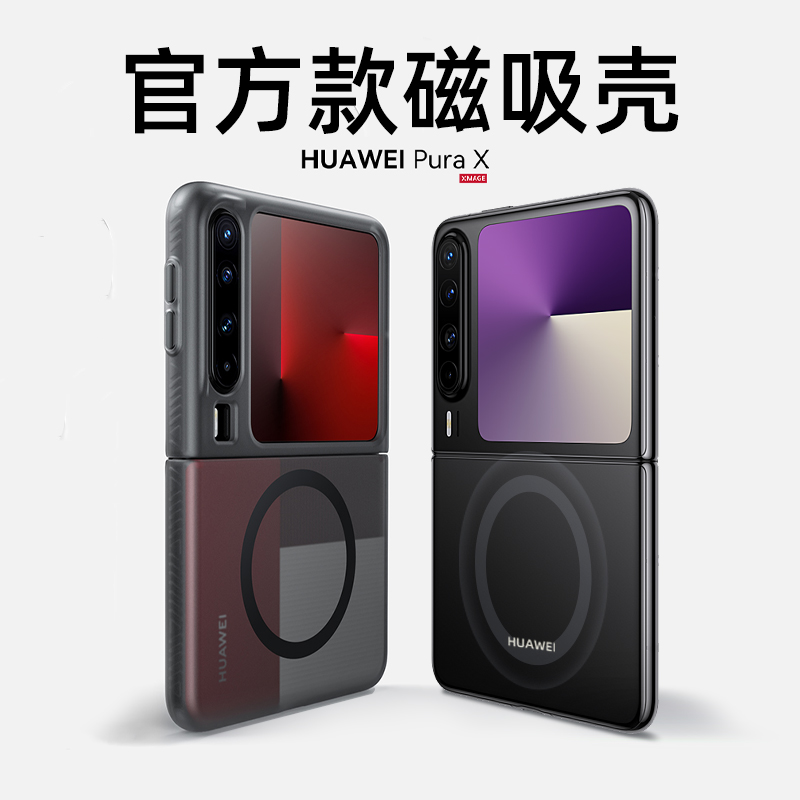 官网同款华为purax超薄磁吸壳