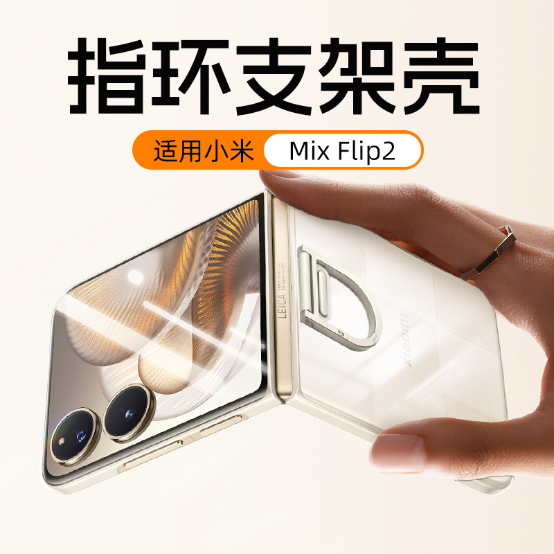 N0.1新品丨小米mixflip2手机壳