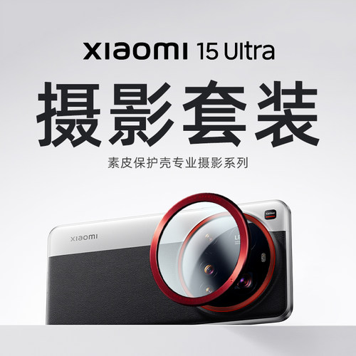 专业摄影小米15ultra手机壳磁吸