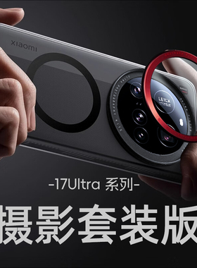 适用小米17ultra手机壳17u保护套全包防摔17uitra外壳新款超薄专业摄影套装滤镜壳透明磨砂高级感创意莱卡版