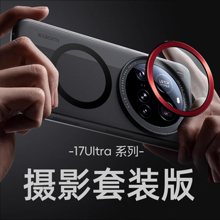 滤镜壳透明磨砂高级感创意莱卡版 适用小米17ultra手机壳17u保护套全包防摔17uitra外壳新款 超薄专业摄影套装