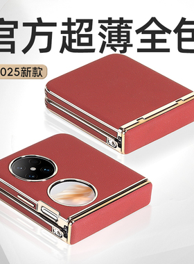 适用华为pocket2手机壳新款p50pocket保护套真皮全包防摔折叠pockets超薄保护壳奢华壳软外壳高级挂绳优享版