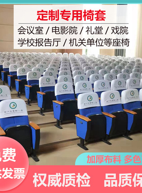 电影院会议室学校座椅套头套影剧院座椅广告头套演播厅座椅套定做