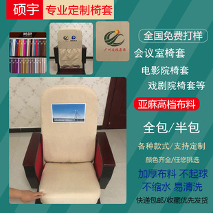 定制电影院戏剧院椅套学校报告厅演播厅广告座套会议室礼堂座椅套