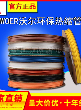 沃尔热缩管彩色 绝缘套管加厚电工绝缘收缩套管黑色透明热缩管