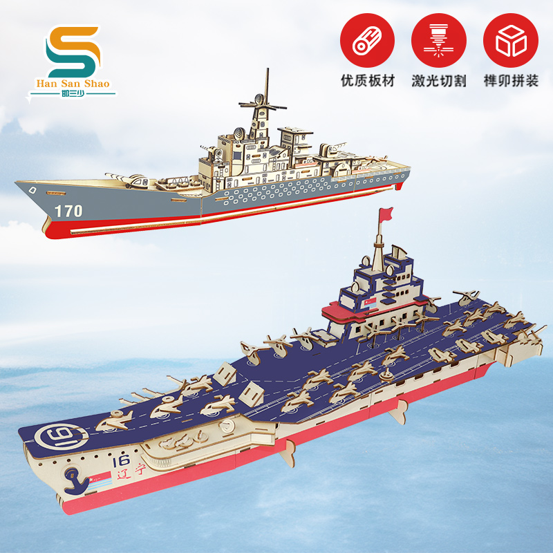 遼寧號航母木質拼圖鍛煉動手能力