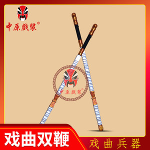 戏曲道具金锏银鞭木质双鞭黑虎鞭 戏剧门神尉迟恭银鞭 双鞭 双鞭
