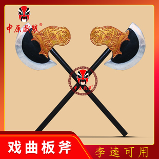戏曲道具斧头大板斧 戏剧双斧开山斧李逵板斧舞台表演斧子