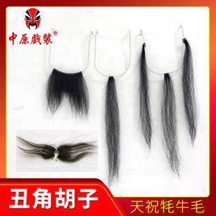 中原戏装戏曲戏剧丑角胡子髯口丑三绺丑三柳一柳大八胡鼻夹胡卡胡