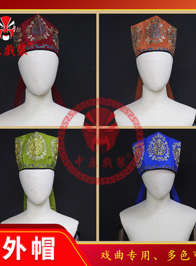 中原戏装戏曲老生员外帽 土地公财主乡绅帽五蝠员外巾 软帽