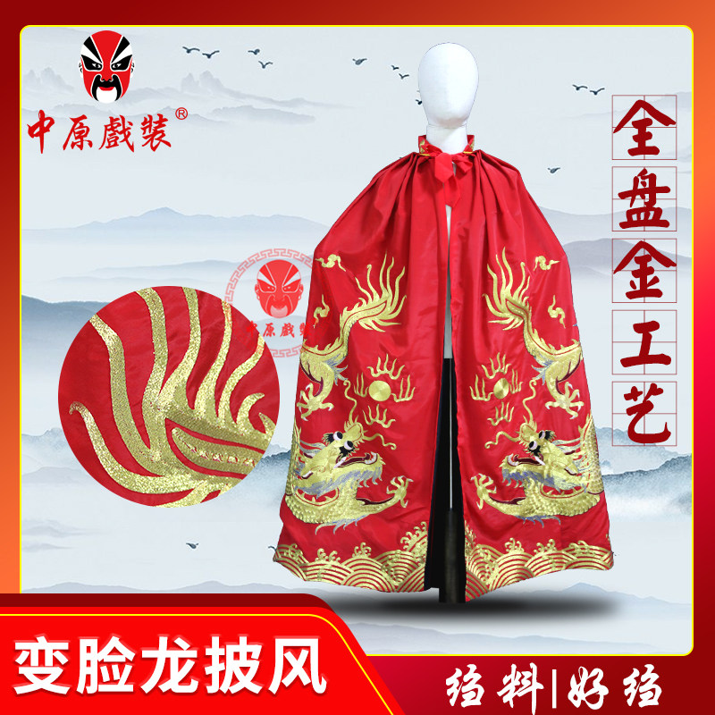 川剧变脸龙披风皇帝绣龙斗篷