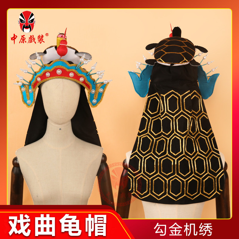 中原戏装戏曲演出水怪妖精服装水族西游记龟帽龟丞相虾兵蟹将