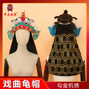 中原戏装戏曲演出水怪妖精服装水族西游记龟帽龟丞相虾兵蟹将