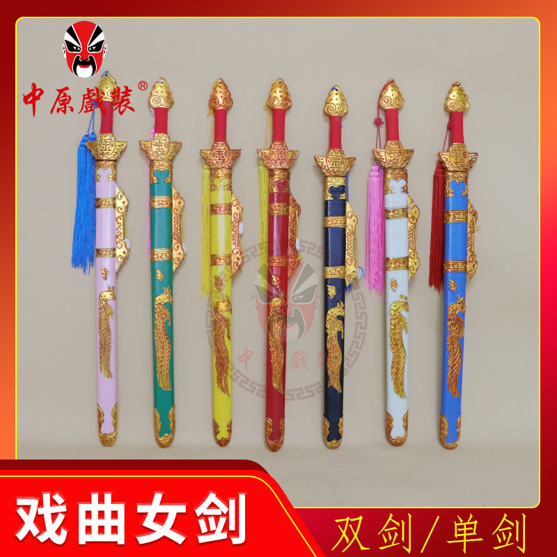 戏曲演出道具成人小孩武旦刀马旦青白蛇虞姬木质宝剑 女双剑单剑
