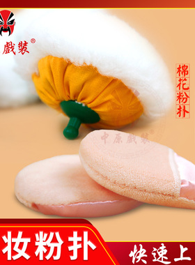 戏曲演出化妆粉扑化妆棉