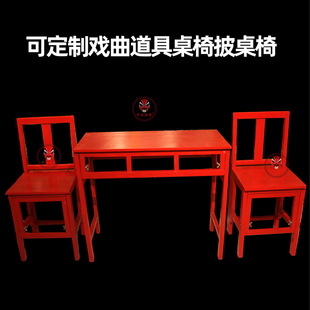 戏曲定制道具评弹唱桌椅披桌子椅子一桌两椅四椅折叠戏剧木头桌椅
