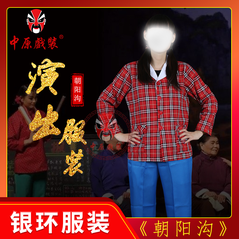 现代戏曲豫剧朝阳沟银环衣服 戏剧样板戏农村姑娘青年女服装