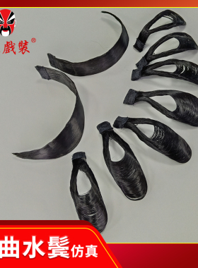 中原戏装戏曲水鬓贴片子京剧花旦包头饰软头面刘海仿真人发U型鬓