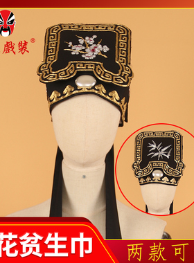 中原戏装 戏曲演出竹叶桃花改良小生巾 戏剧苦生巾书生绣花贫生巾