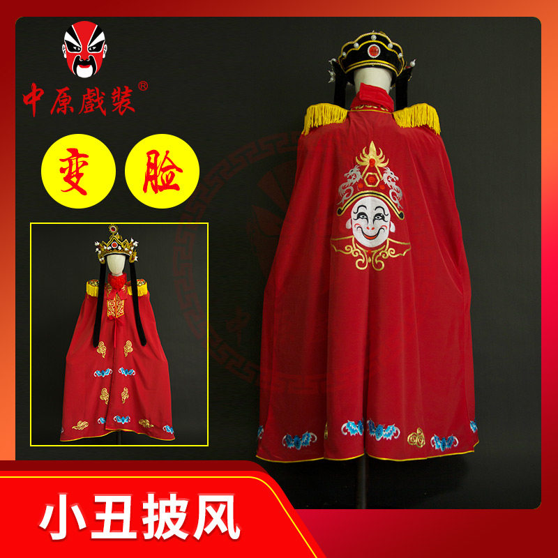 川剧变脸披风小丑变脸斗篷