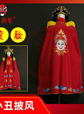中原戏装川剧变脸披风变脸斗篷变脸服红色变脸服装道具 小丑披风