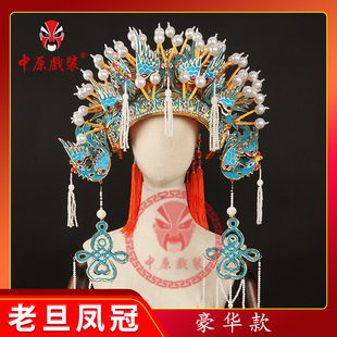 中原戏装 戏曲老旦盔 戏剧打龙袍国太佘太君帽子盔头凤冠 老旦冠