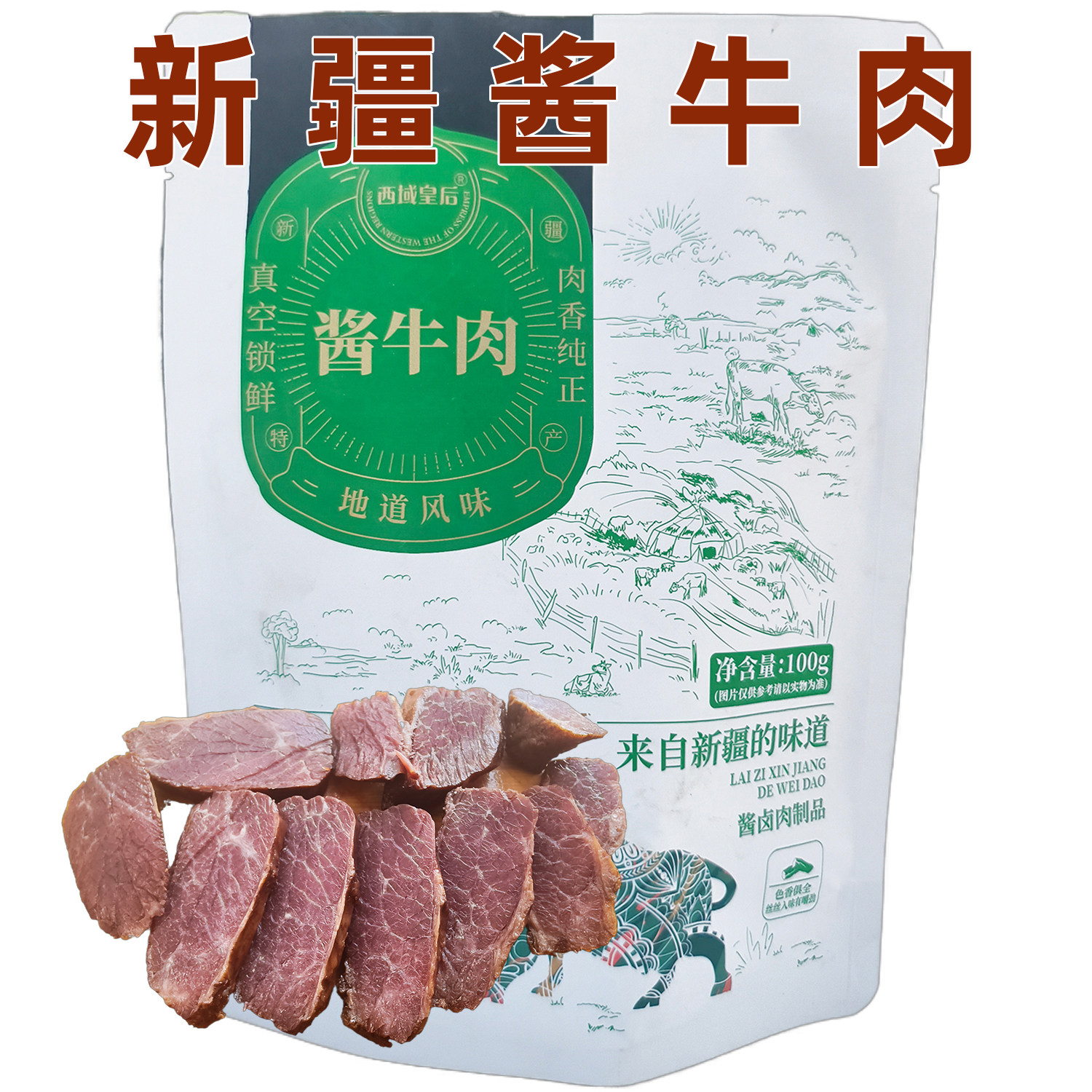 新疆酱牛肉开袋即食卤牛肉解馋饱腹口味醇厚真空包装西域皇后100g