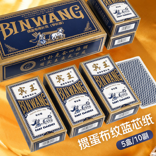 宾王窄牌掼蛋专用布纹蓝芯扑克牌
