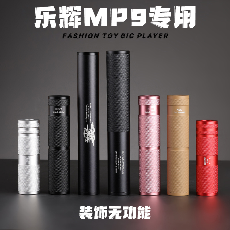 乐辉MP9专用消音配件金属CNC消音器儿童软弹玩具枪装饰配件