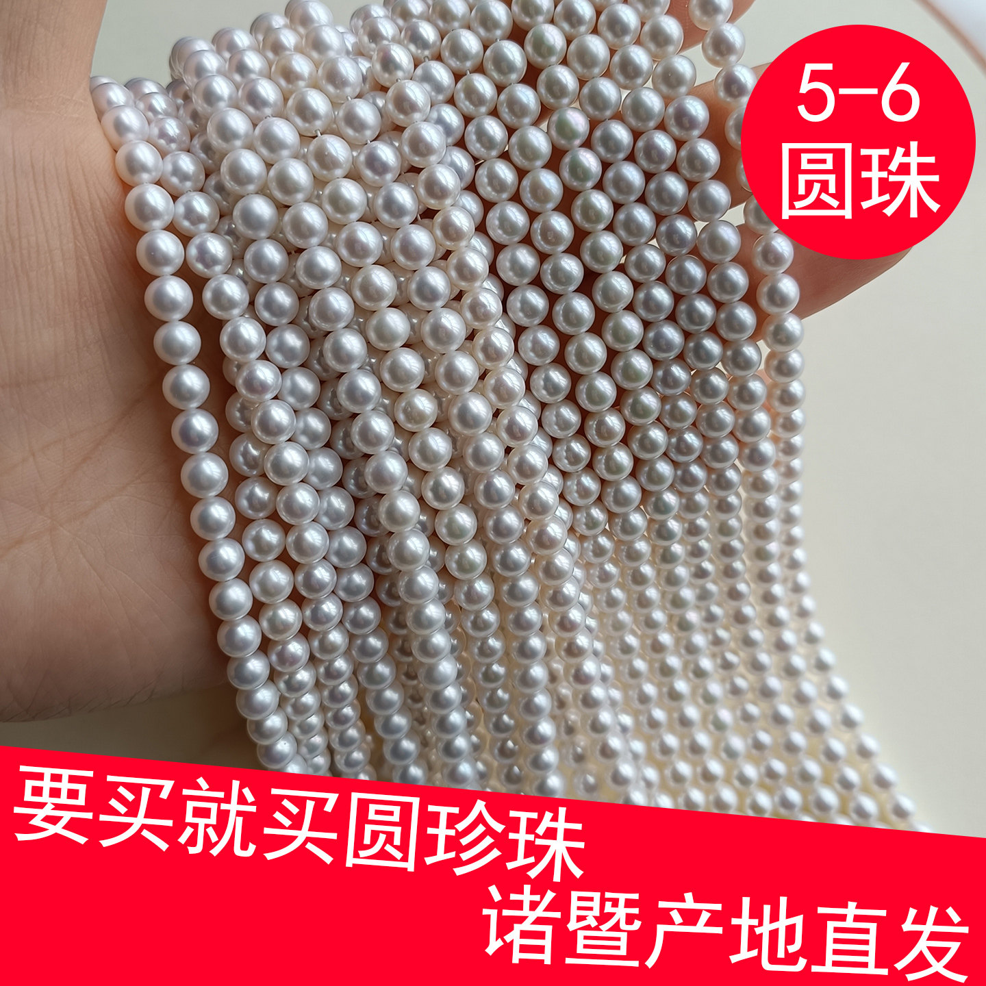 天然淡水真珍珠5-6近正圆散珠半成品diy手项链强光诸暨批发有带孔