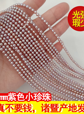 天然淡水珍珠真散珠3-4紫色小米珠半成品项链强光有孔迷你diy诸暨