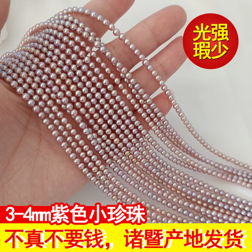 天然淡水珍珠真散珠3-4紫色小米珠半成品项链强光有孔迷你diy诸暨