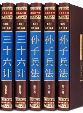 【全套148册国学经典真书装饰摆件】三十六计孙子兵法 中式古典书