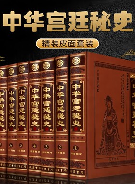 高端【全套518册国学经典真书装饰摆件】中华宫廷秘史 中式古典书