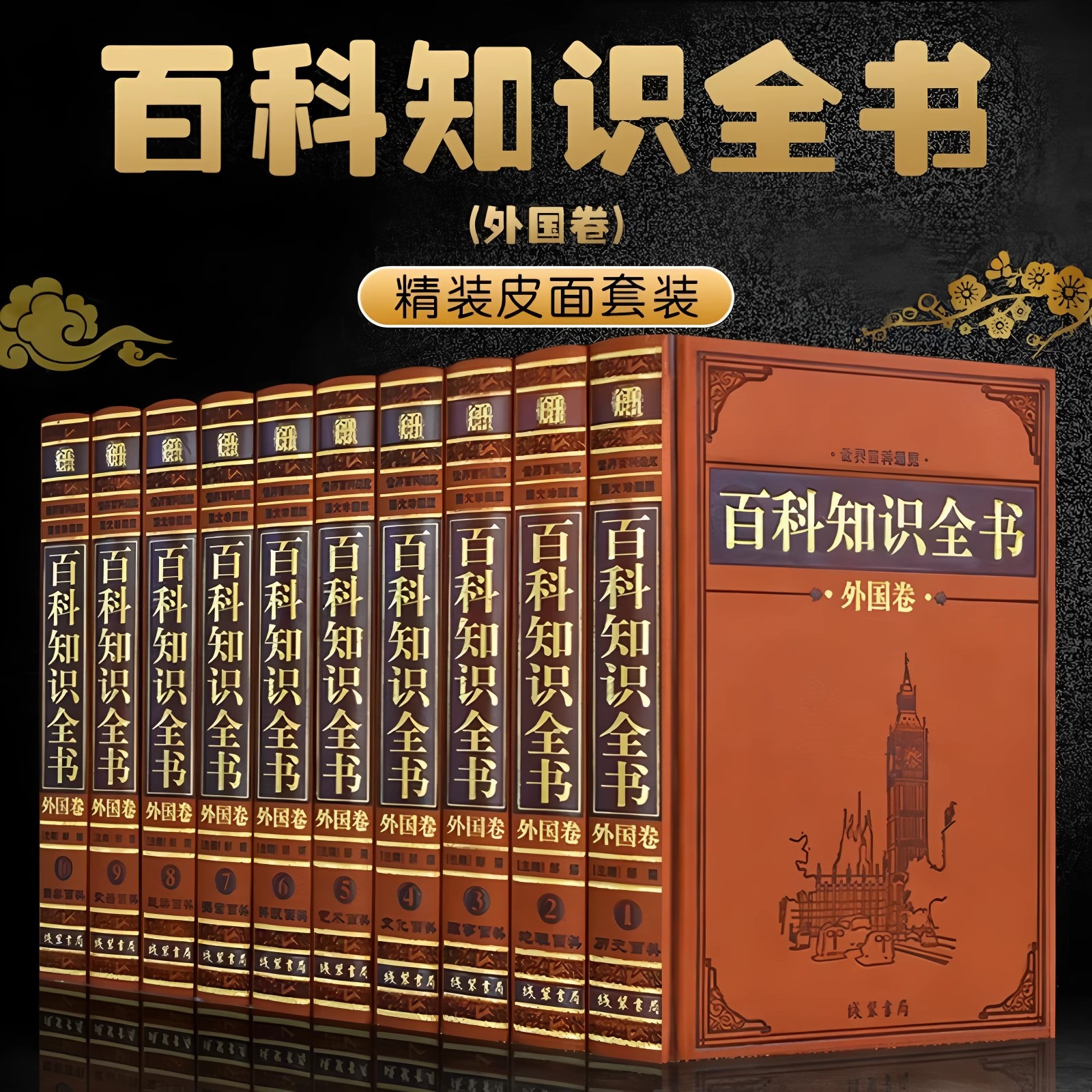 高端【全套518册国学经典真书装饰摆件】百科知识全书外国卷 中式