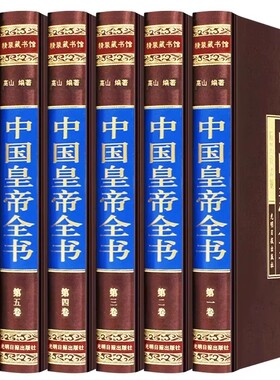 【全套148册国学经典真书装饰摆件】中国皇帝全书 中式古典书房书