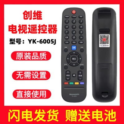 适用于创维电视遥控器YK- 6005J 6000J-03 6005H 6000H 42/50/55E