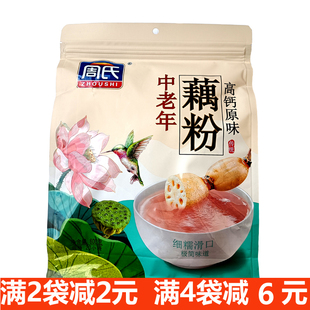 周氏中老年加钙藕粉600克未加白砂糖羹藕粉健康营养早餐食品