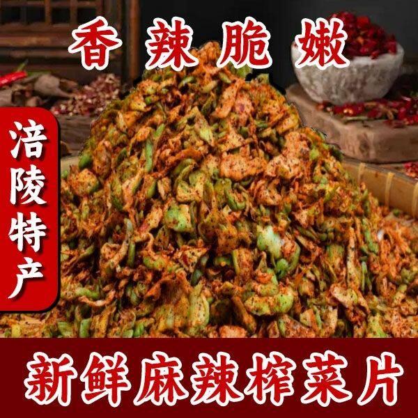 手工麻辣榨菜片青菜头菱角菜大头腌制/榨菜/泡菜