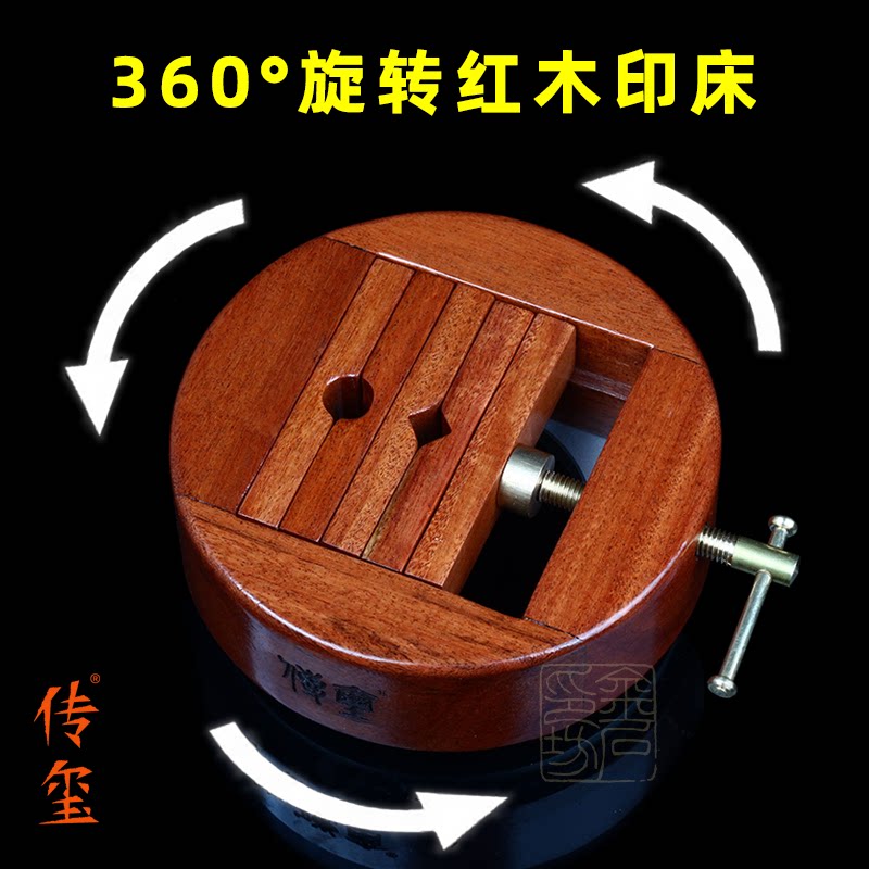 花梨木篆刻印床圆形360度旋转铜印床篆刻固定防滑一体式印床图片
