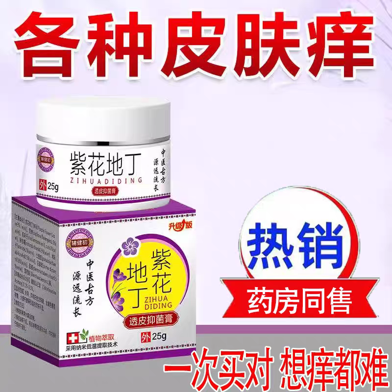 正品紫花地丁止痒抑菌膏大腿内侧私处止痒湿痒全身适用止痒膏