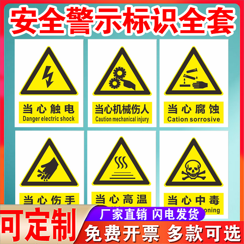 安全警示牌标识牌贴纸当心触电机械伤人腐蚀高温中毒气体注意防尘