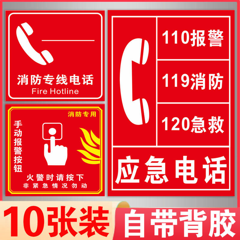 消防专线电话标识贴电话分机标识牌119火灾报警标志牌火警专线插孔