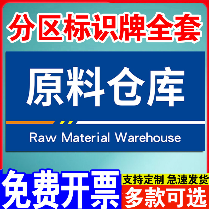 原料仓库标识牌子区域工区牌工厂生产车间仓库标示分区指示挂牌定制物料货架分类货物管理提示牌悬挂吊牌 文具电教/文化用品/商务用品 标志牌/提示牌/付款码 原图主图